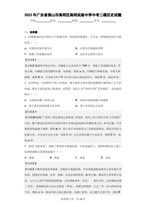 2023年广东省佛山市高明区高明实验中学中考二模历史试题