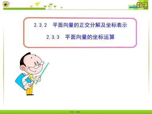 2.3.2--平面向量的正交分解及坐标表示--2.3.3--平面向量的坐标运算