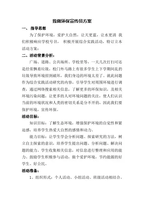 我做环保宣传员方案
