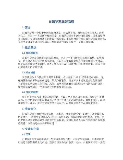 白俄罗斯旅游攻略