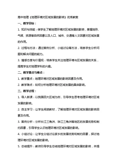 高中地理《地理环境对区域发展的影响》教案