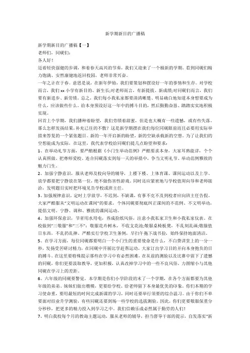 新学期新目标广播稿-范例