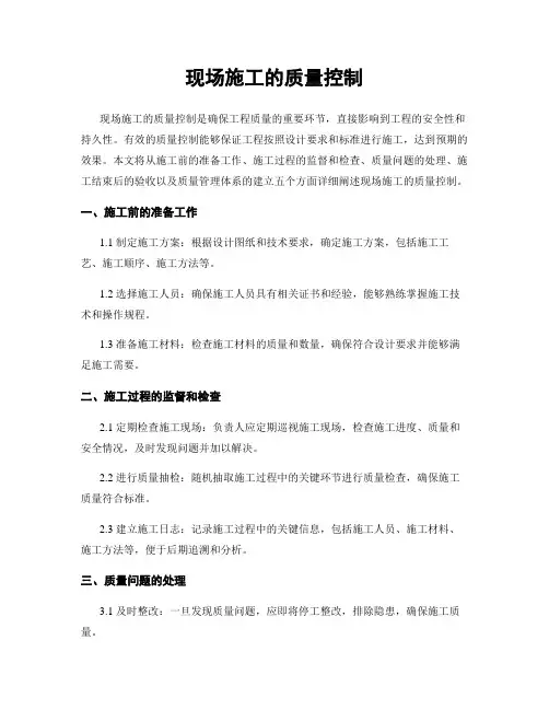 现场施工的质量控制