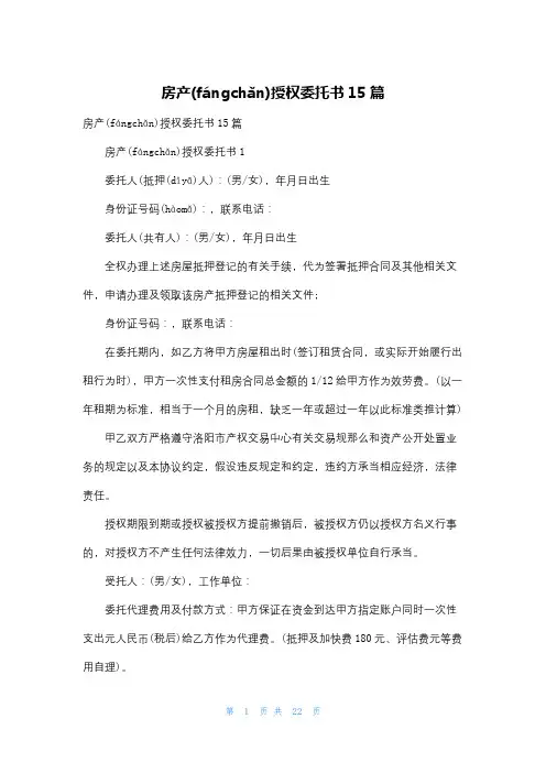 房产授权委托书15篇