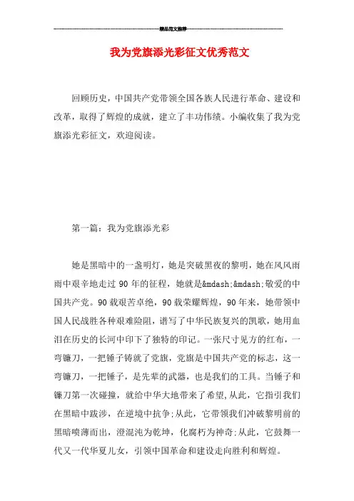 我为党旗添光彩征文优秀范文