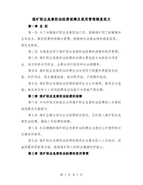 煤矿职业危害防治经费保障及使用管理制度范文(4篇)