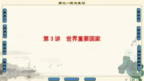 2018年高考一轮人教版地理 第17章 第3讲 世界重要国家