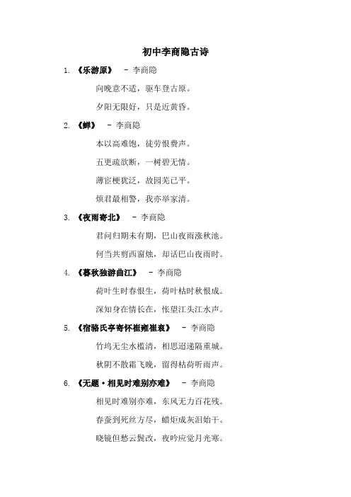 初中李商隐古诗