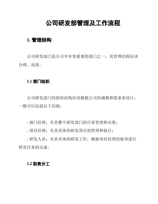 公司研发部管理及工作流程