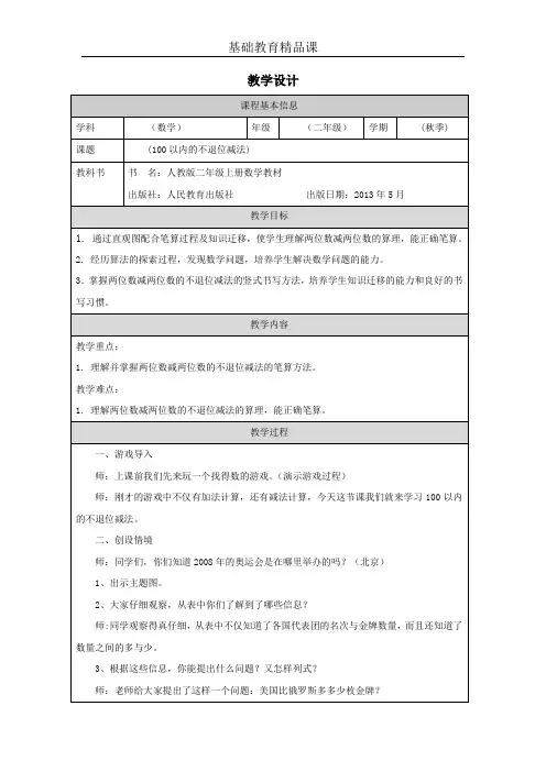 人教版小学数学二年级上《不退位减》教学设计