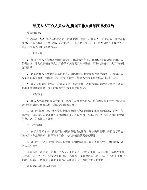 年度人大工作人员总结_街道工作人员年度考核总结