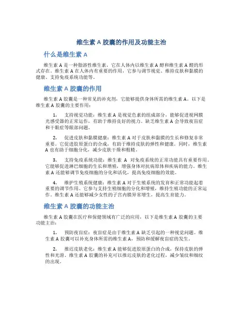 维生素a胶囊的作用及功能主治
