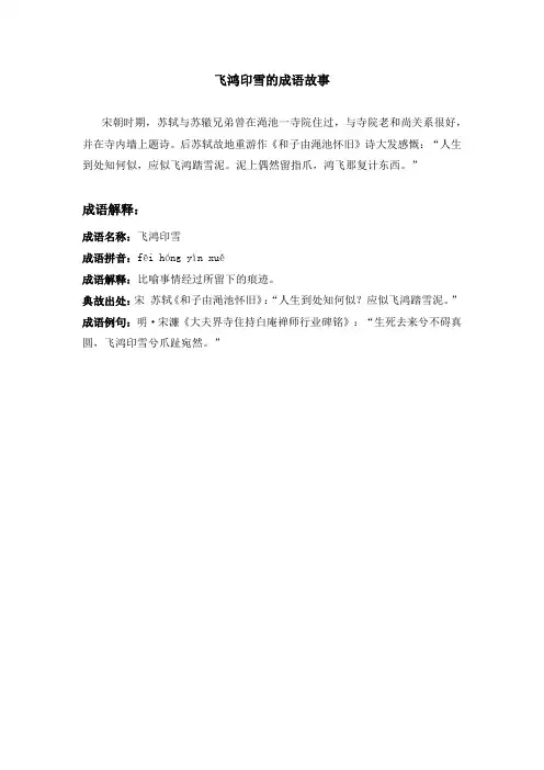 飞鸿印雪的成语故事