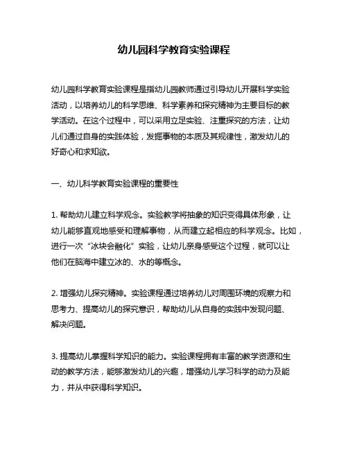 幼儿园科学教育实验课程