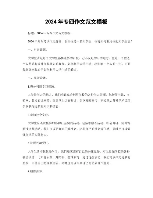 2024年专四作文范文模板