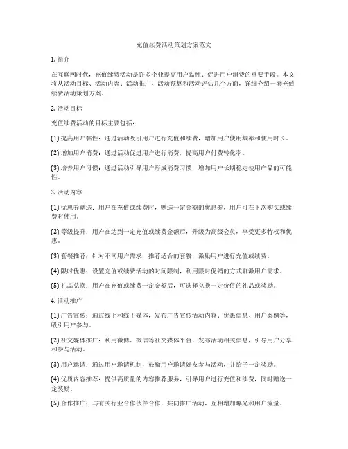 充值续费活动策划方案范文