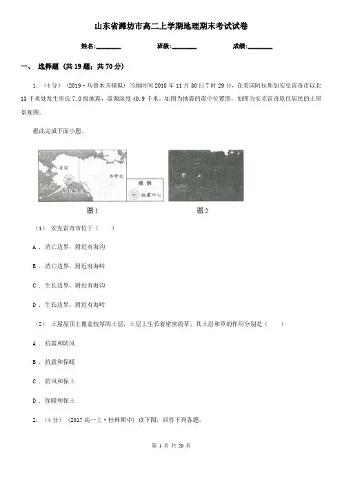 山东省潍坊市高二上学期地理期末考试试卷