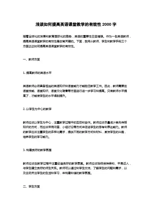 浅谈如何提高英语课堂教学的有效性