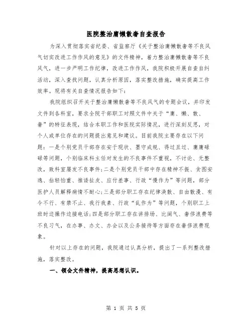 医院整治庸懒散奢自查报告(二篇)