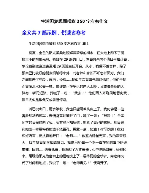 生活因梦想而精彩350字左右作文