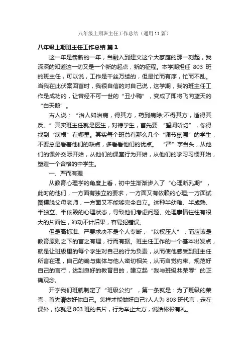 八年级上期班主任工作总结（通用11篇）