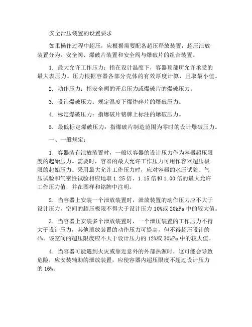 安全泄放装置的设置要求