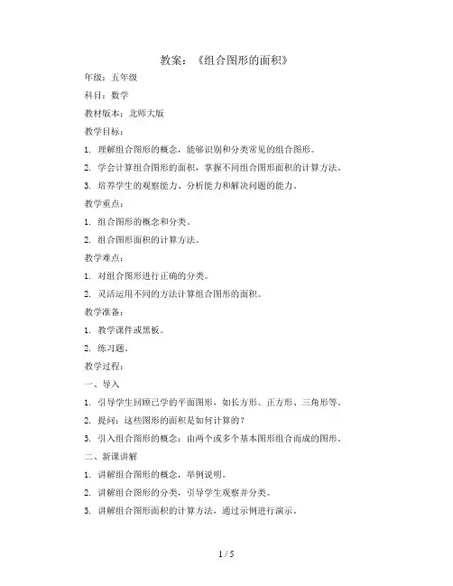 第六单元《组合图形的面积》(教案)五年级上册数学北师大版 