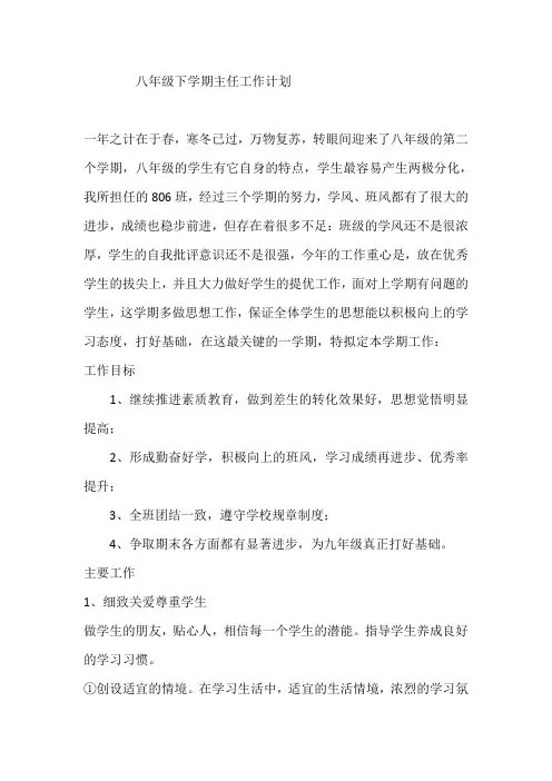 八年级下学期主任工作计划