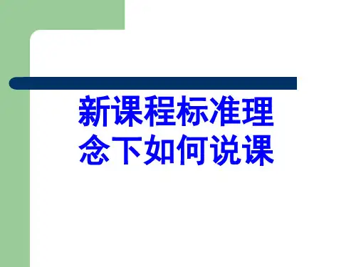 新课程标准理念下如何说课