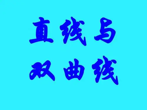 直线与双曲线的位置关系