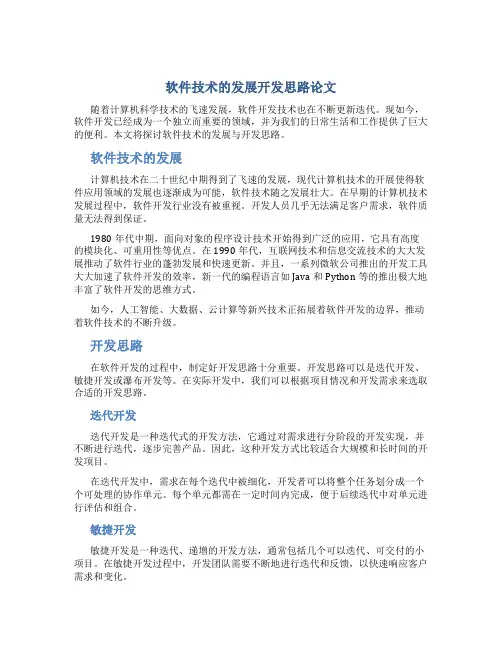 软件技术的发展开发思路论文