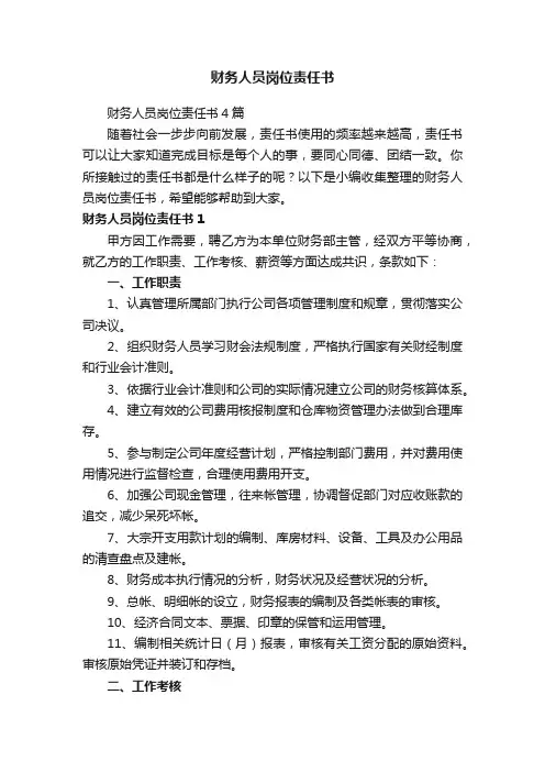 财务人员岗位责任书