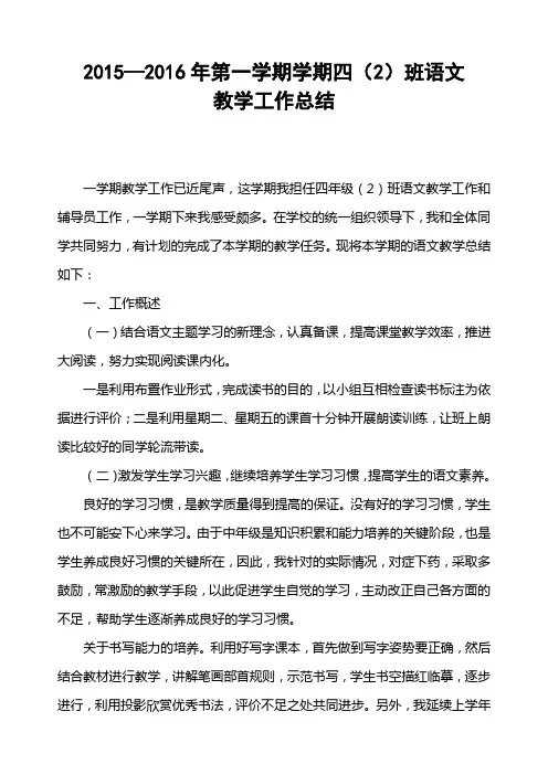 四年级语文上册教学工作总结 2