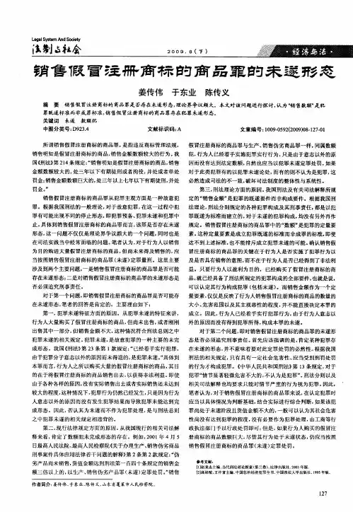 销售假冒注册商标的商品罪的未遂形态
