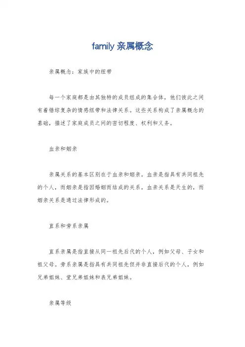 family 亲属概念