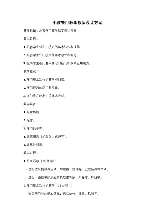 小孩守门教学教案设计方案
