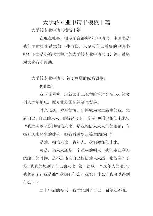 大学转专业申请书模板十篇
