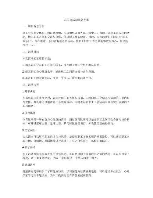 总工会活动策划方案