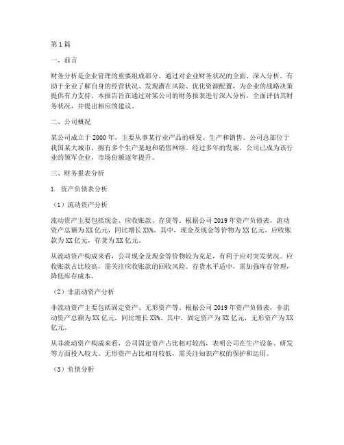 财务的分析报告范文通用(3篇)