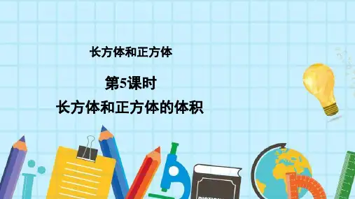 五年级下册数学课件 长方体和正方体的体积   人教版(共17页PPT)