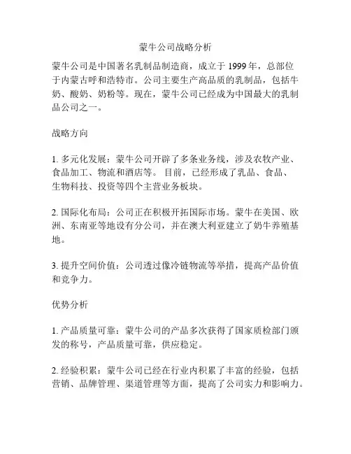 蒙牛公司战略分析