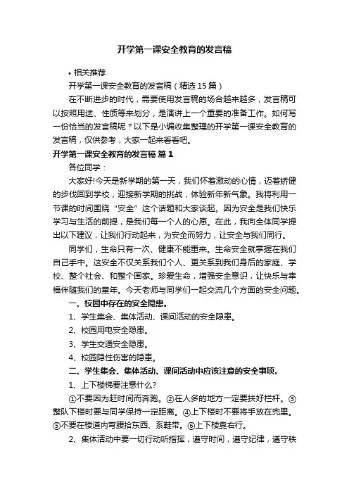 开学第一课安全教育的发言稿