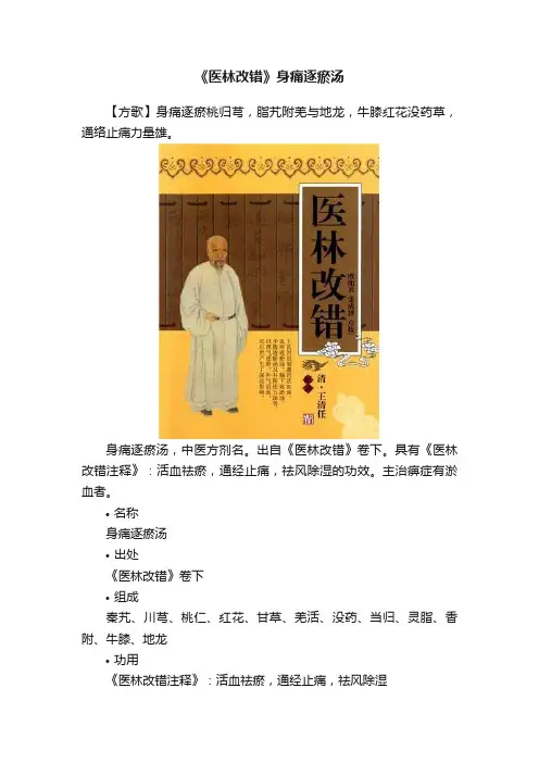 《医林改错》身痛逐瘀汤