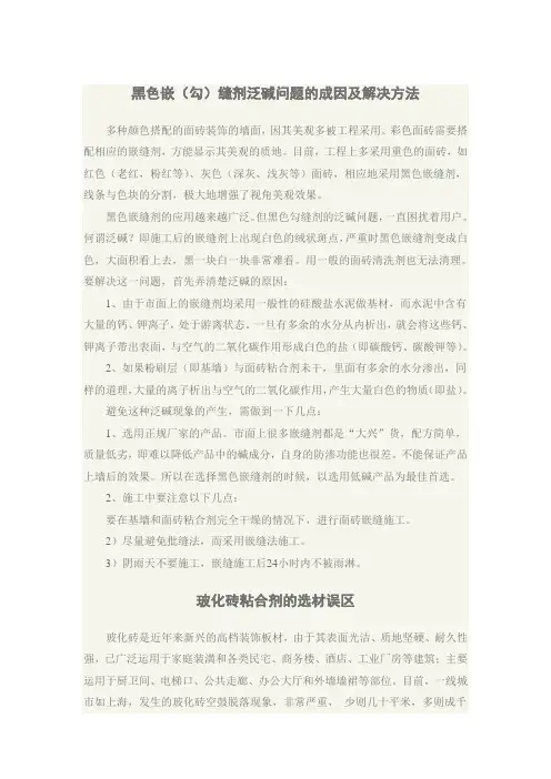 黑色嵌(勾)缝剂泛碱问题的成因及解决方法