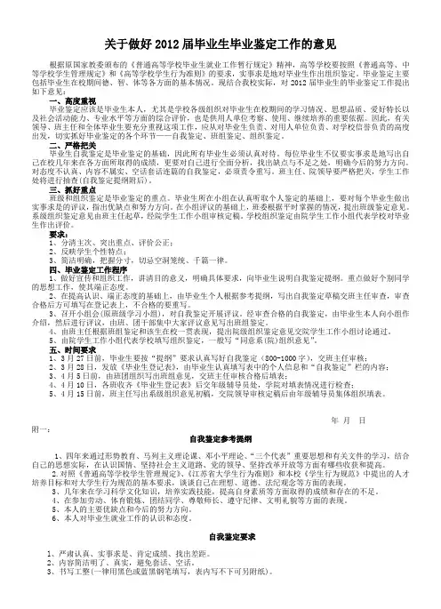 关于做好2012届毕业生毕业鉴定工作的意见