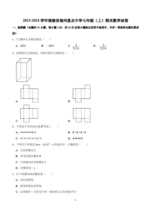福建省福州重点中学2023-2024学年七年级上学期期末数学试卷
