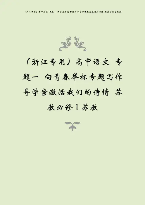 (浙江专用)高中语文 专题一 向青春举杯专题写作导学案激活我们的诗情 苏教必修1苏教