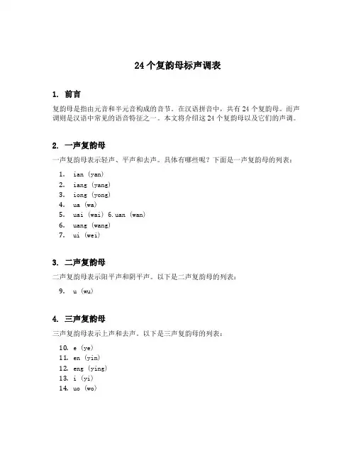 24个复韵母标声调表