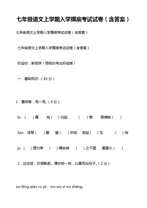 七年级语文上学期入学摸底考试试卷(含答案)