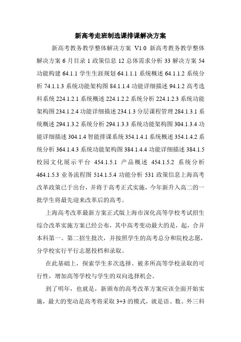 新高考走班制选课排课解决方案.doc